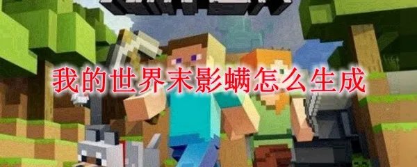 我的世界末影螨怎么生成