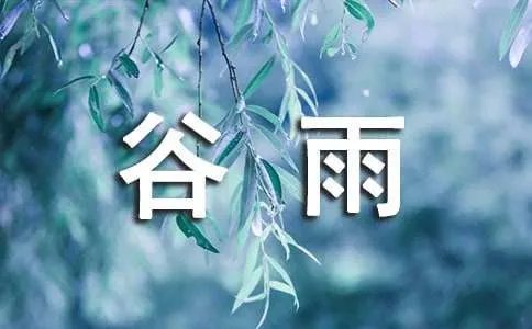 谷雨的古诗句