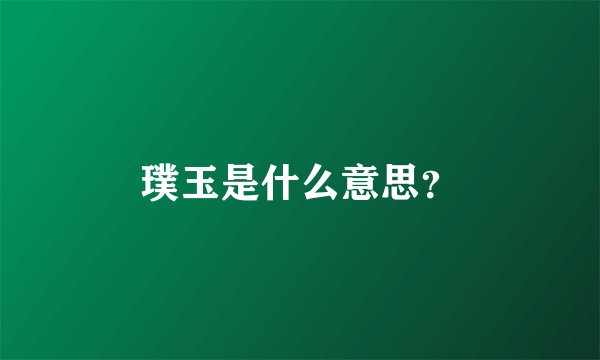 璞玉是什么意思?
