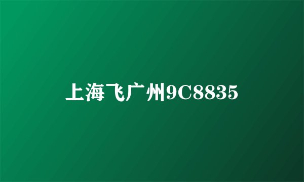 上海飞广州9C8835