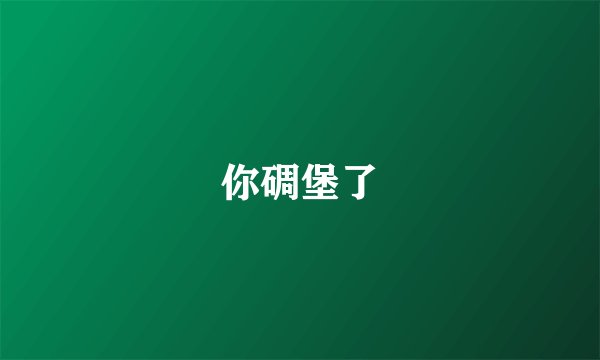 你碉堡了