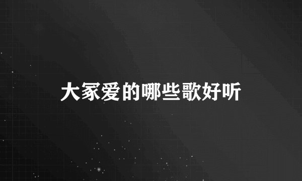 大冢爱的哪些歌好听