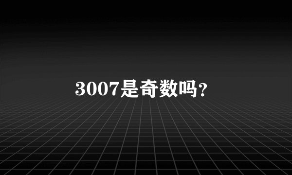 3007是奇数吗？