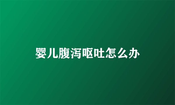 婴儿腹泻呕吐怎么办