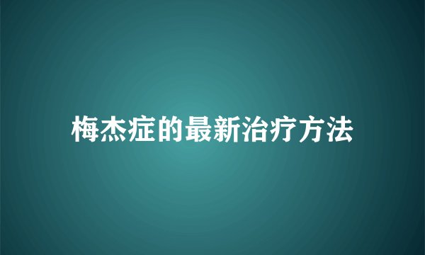 梅杰症的最新治疗方法