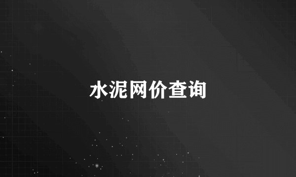 水泥网价查询