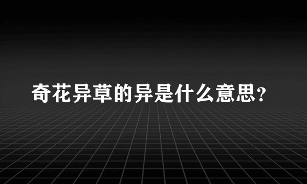奇花异草的异是什么意思？