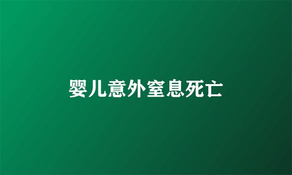 婴儿意外窒息死亡