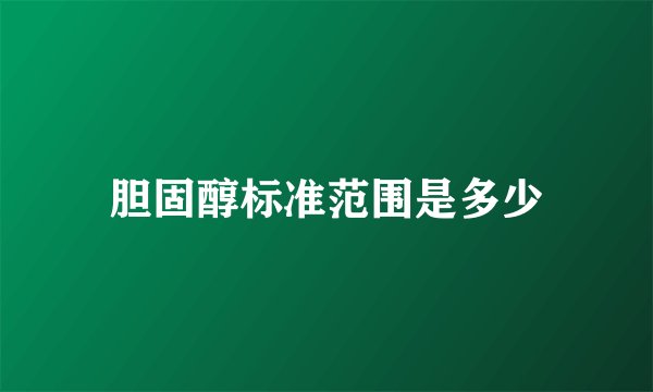 胆固醇标准范围是多少