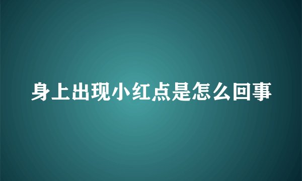 身上出现小红点是怎么回事