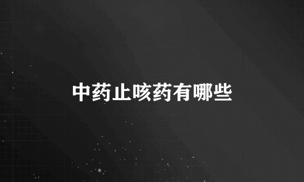 中药止咳药有哪些