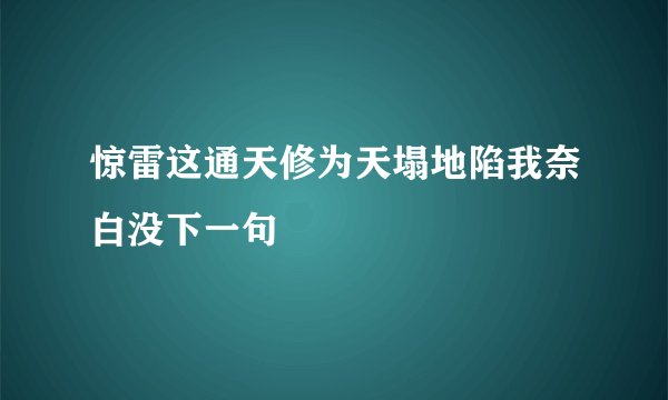惊雷这通天修为天塌地陷我奈白没下一句