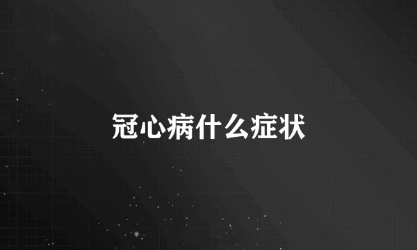 冠心病什么症状