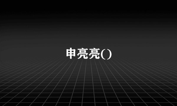 申亮亮()