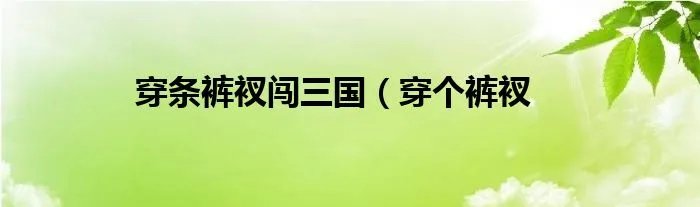 穿条裤衩闯三国（穿个裤衩