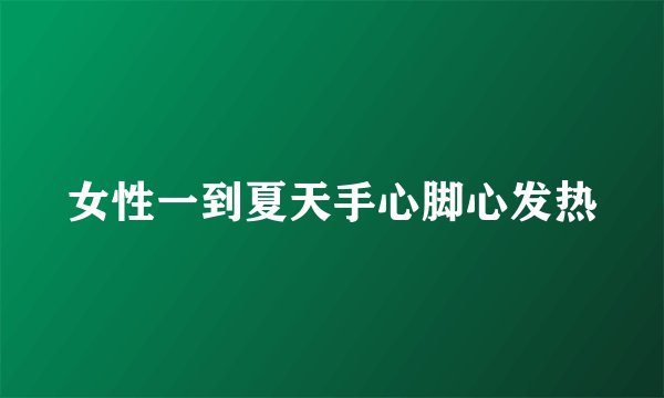 女性一到夏天手心脚心发热