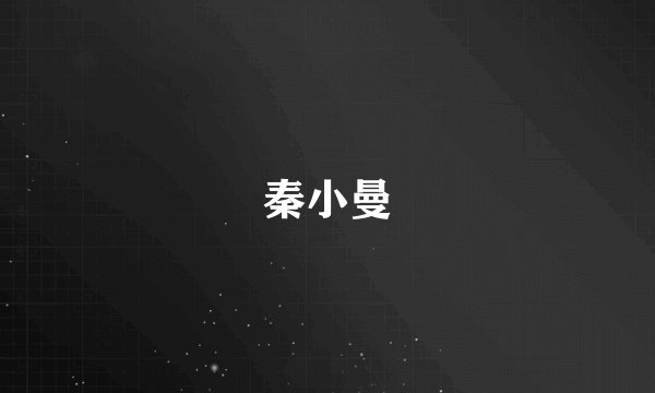秦小曼