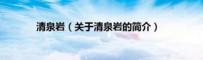 清泉岩（关于清泉岩的简介）