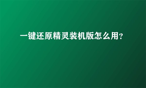一键还原精灵装机版怎么用?