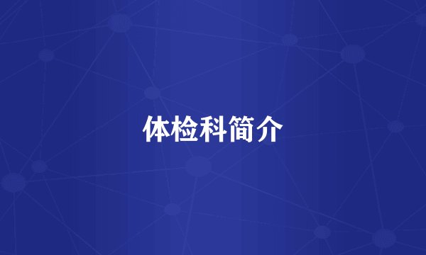 体检科简介
