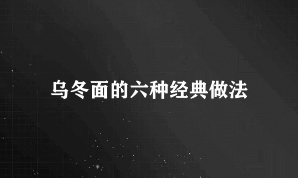 乌冬面的六种经典做法