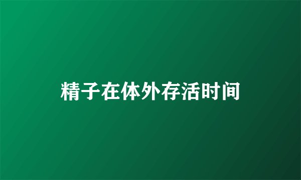 精子在体外存活时间