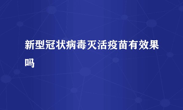 新型冠状病毒灭活疫苗有效果吗