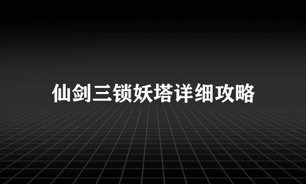 仙剑三锁妖塔详细攻略