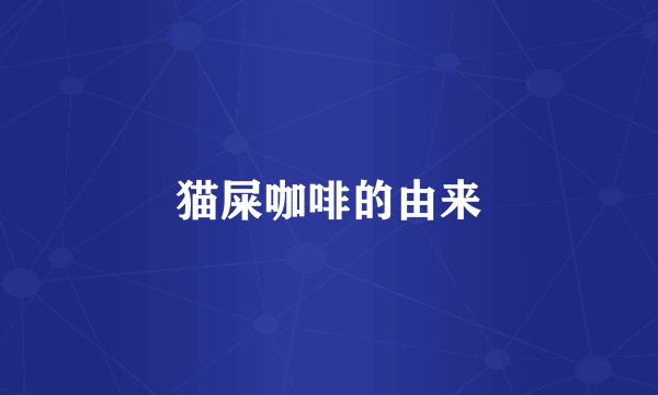 猫屎咖啡的由来