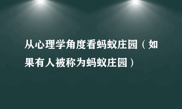 从心理学角度看蚂蚁庄园（如果有人被称为蚂蚁庄园）