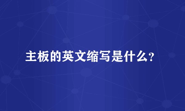 主板的英文缩写是什么?