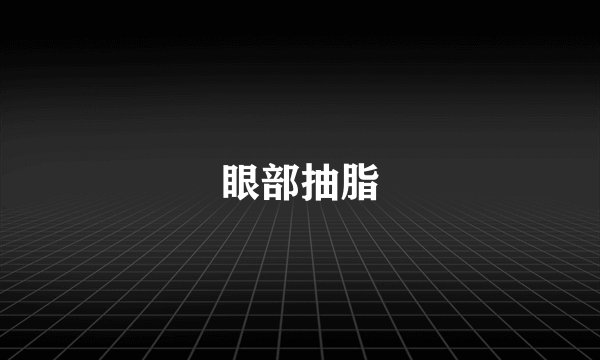 眼部抽脂