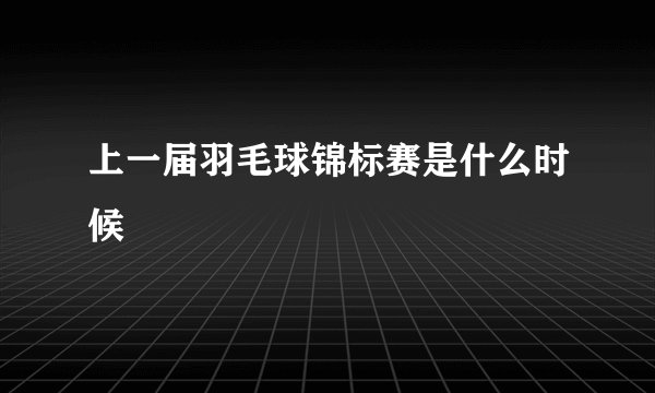 上一届羽毛球锦标赛是什么时候