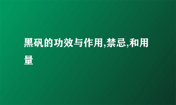 黑矾的功效与作用,禁忌,和用量