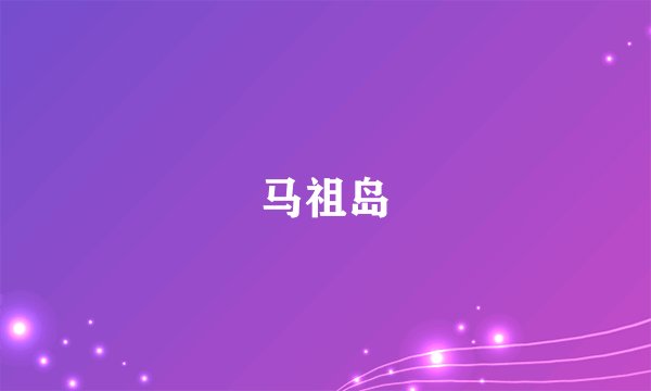 马祖岛