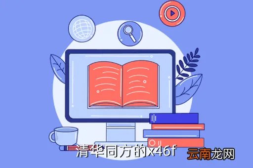 清华同方x46f,清华同方X46F好不好