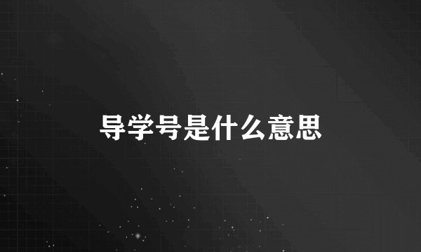导学号是什么意思