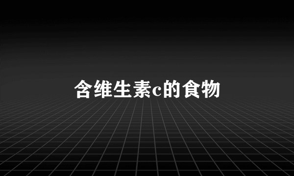 含维生素c的食物