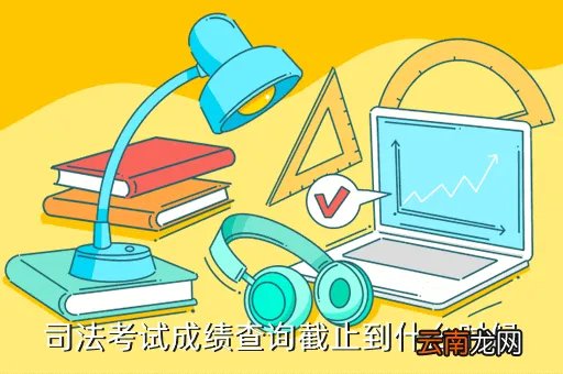 司考成绩查询时间,司法考试什么时候知道分数啊