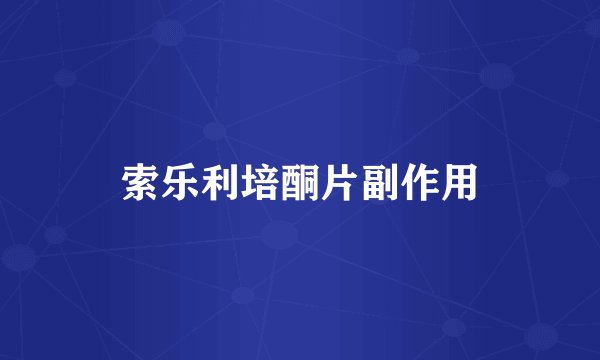 索乐利培酮片副作用