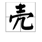 “壳”的读音是什么？