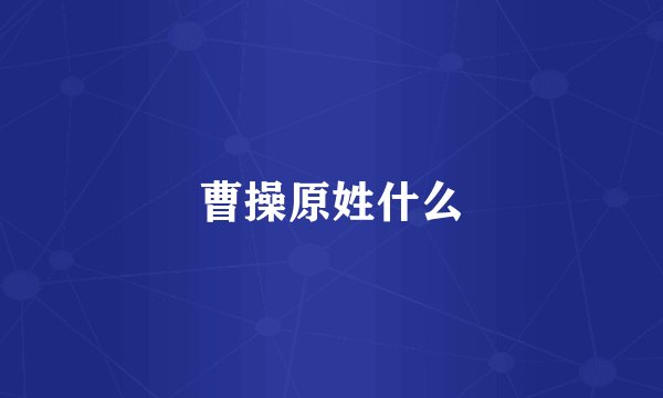 曹操原姓什么