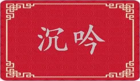 沉吟的意思解释