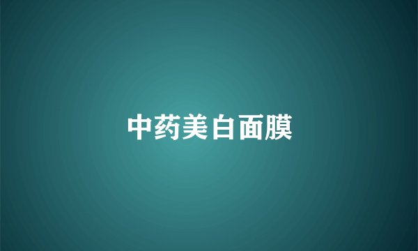 中药美白面膜