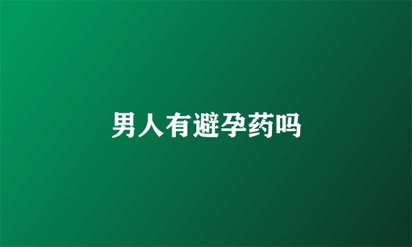 男人有避孕药吗