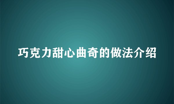 巧克力甜心曲奇的做法介绍