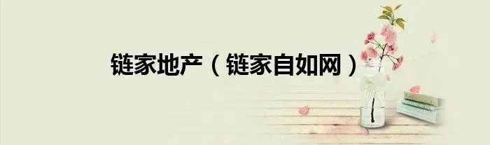 链家地产（链家自如网）