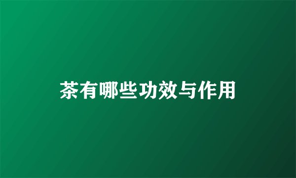 茶有哪些功效与作用