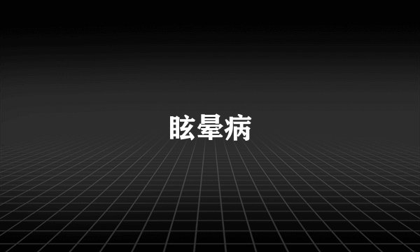 眩晕病