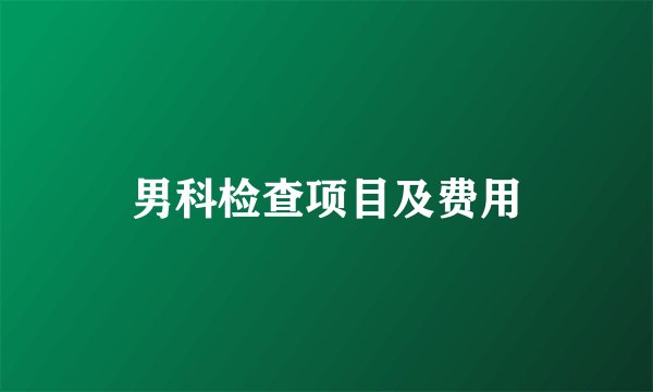 男科检查项目及费用